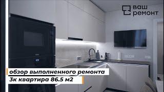 Обзор выполненного ремонта 3к квартиры 86,5 м2 | ЖК Приморский Квартал.