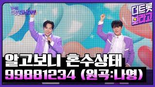 알고보니 혼수상태, 99881234 (원곡:나영) | 더 트롯쇼 240610