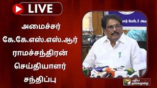  LIVE : Minister KKSSR Ramachandran press conference | KKSSR Ramachandran | PTS