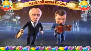 Христос Воскрес! Весёлой Всем Пасхи))) Лучшее, Смешное, Оригинальное Поздравление Со Светлой Пасхой)