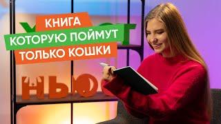 Новые номинанты премии "Мой ласковый и нужный зверь и другие новости "Хвост Ньюс" #141