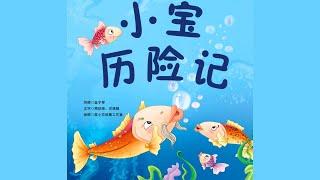 《小宝历险记》阅读。儿童故事绘本。幼儿睡前故事。Children Chinese Book. Read Aloud. Bedtime stories. Video book.