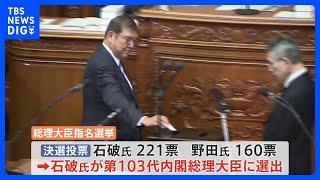 第103代内閣総理大臣に自民党・石破茂氏　野党側の一本化は実現せず｜TBS NEWS DIG