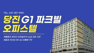 당진 G1 파크빌 오피스텔 월세 및 매매 / 당진 한마음 부동산