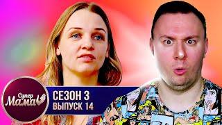 Супер Мама ► Воспитала САМОСТОЯТЕЛЬНЫХ детей ► 14 выпуск / 3 сезон