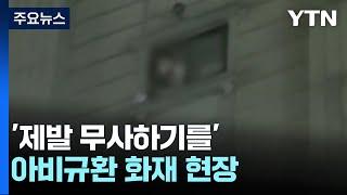 '제발 무사하기를'...아비규환 화재 현장 / YTN