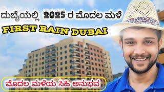 ದುಬೈಯಲ್ಲಿ ಮೊದಲ ಮಳೆ | First Rain in Dubai | Dubai | 2025