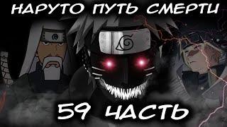 НАРУТО ПУТЬ СМЕРТИ/ЧАСТЬ 59 - Альтернативный сюжет Наруто/Боруто