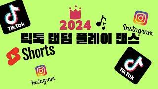 2024 틱톡 랜덤플레이 댄스 / 쇼츠,릴스,틱톡 모음 / 틱톡 랜덤플레이 댄스 음원 #틱톡랜덤플레이음원 #구구단송