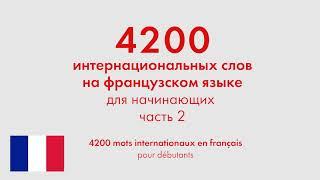 4200 интернациональных слов на французском языке для начинающих. Часть 2