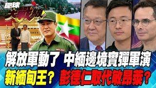 解放軍動了 中緬邊境實彈軍演 新緬甸王？彭德仁取代敏昂萊？【#環球大戰線】20240827-P3 葉思敏 介文汲 侯漢廷 方恩格