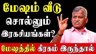 மேஷ வீட்டில் கிரகம் இருக்க அப்ப லக்னத்தில்?|Kovilpatti Thangapanadiyan|Secrets of Mesham|Mesam Rasi|