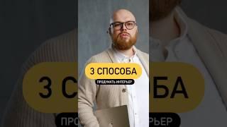 3 способа продумать интерьер