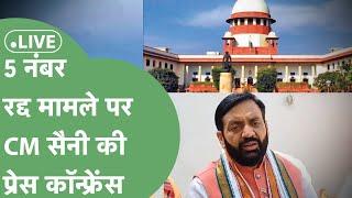 CM Saini Live : 5 नंबर रद्द मामले पर Supreme Court के फैसले के बाद CM Saini की प्रेस कॉन्फ्रेंस!