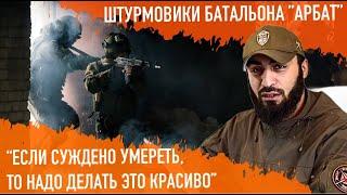 "Если суждено умереть, то надо сделать это красиво". Штурмовики батальона "Арбат"