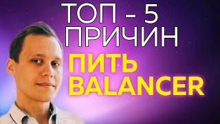 5 причин открыть БАЛАНСЕР для себя BALANCER от Гринвей