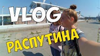 VLOG: РАСПУТИНА // Виктория Матвеева