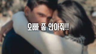 남자ASMR 아기처럼 자꾸 안아달라는 애교 많은 연상 남자친구