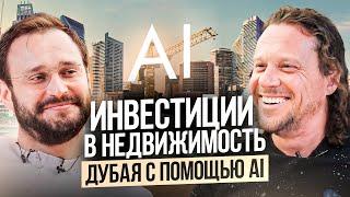 Инвестиции в недвижимость Дубая с помощью AI // Алексей Гальцев, CEO Realiste и Сергей Полонский