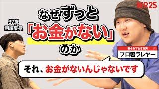 「ずっとうっすらお金がない」悩みをプロ奢さんに相談したら、「ないのは金じゃない」と覆された