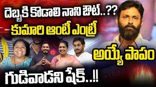 Big Shock To Kodali Nani: Kumari Aunty Election Campaign For Venigandla Ramu TDP | Gudivada | WWD