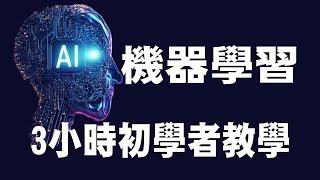 【機器學習 Machine Learning】3小時初學者教學 | 人工智慧 AI | Python | 機器學習入門 | 機器學習教學 #AI #ML #深度學習