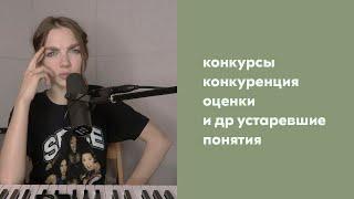 Вокальные конкурсы / вокал в консерватории / оценки и другие устаревшие понятия, мешающие развитию