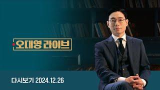 [다시보기] 오대영 라이브｜한덕수, 헌법 해석도 팩트도 틀렸다 // JTBC 막더니 "업무 방해 말고 가라" (24.12.26) / JTBC News