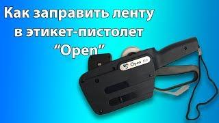 Как заправить ленту в этикет пистолет Open