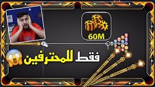 بلياردو تجربة عصا الجلاكسي على أقوى طاولة في تاريخ البلياردو طاولة 60 ملبيون  8 Ball Pool