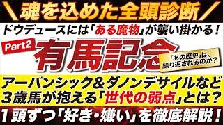 魔物が牙を剥く？【有馬記念2024予想】ドウデュースに忍び寄る「魔物」とは？アーバンシック＆ダノンデサイルなど３歳馬が抱える「世代の弱点」とは？