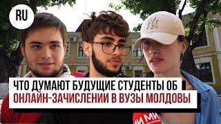 Будущие студенты об онлайн-зачислении в вузы Молдовы