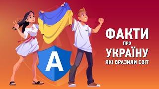 Facts about Ukraine worth to be proud of