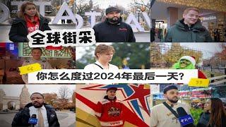 全球街采：你怎么度过2024年最后一天