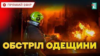  Масований удар по Одещині: Росія вдарила по критичній інфраструктурі  Термінові новини