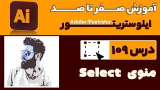 آموزش ایلوستریتور از صفر تا صد【درس 109】◀️آشنایی با منوی Select در ایلاستریتور