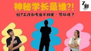 Z样的我们 Podcast | 第六集 |  神秘学长是谁？！工作和专业不相关，可以咩？