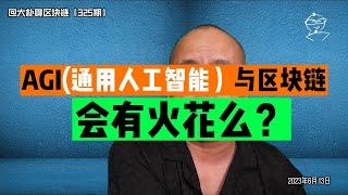 AGI通用人工智能）与区块链 会有火花么？