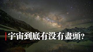 宇宙到底有沒有盡頭？