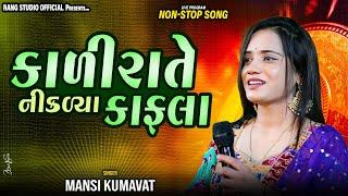 Mansi Kumawat || કાળીરાતે નીકળ્યા કાફલા || Sathvaro Taro Malyo ||New Gujarati Trending Program