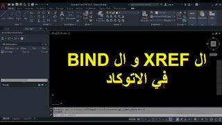 XREF & BIND IN AutoCad