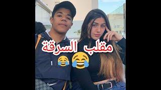 Noemi titiza & Achraf vlogs مقلب السرقة