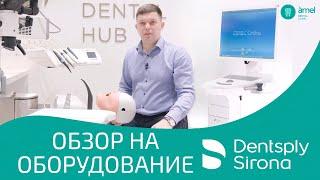 Стоматологическое оборудование ТМ Dentsply Sirona для стоматологов | Bauers Dental Store