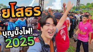 เที่ยวยโสธรโนแพลน...งานยิงจรวดภาคอีสาน!