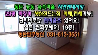 (계약완료!) 동탄 숲속마을 자연앤데시앙 29평 확장형 햇살잘드는집 매매,전세 모두가능! 바로 전화주세요. 동탄탑부동산 031-613-3651