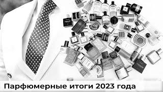 Парфюмерные итоги 2023 года