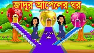 আপেলের জাদুর ঘর । bangla jadur cartoon  | Bangla cartoon | karton