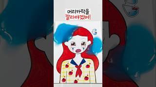 슬라임이 된 머리카락 잘라내기 수술..️ 머리카락에 슬라임이 잔뜩 묻었다고?!🩸 잼민이가 내 이세계 슬라임 가게에 왔다