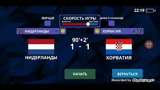 #хорватия #нидерланды   Прогноз этой видео показал что Нидерландия выграла Хорватию