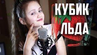 КУБИК ЛЬДА  |  Ксения Левчик  |  cover GONE.Fludd